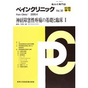 ペインクリニック―神経障害性疼痛の基礎と臨床〈1〉 [単行本]