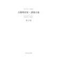 占領軍治安・諜報月報―Periodical Summary [全集叢書]