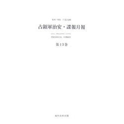 占領軍治安・諜報月報―Periodical Summary [全集叢書]
