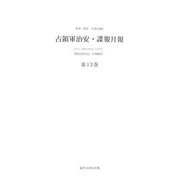 占領軍治安・諜報月報―Periodical Summary [全集叢書]