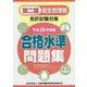 第二種衛生管理者免許試験対策 合格水準問題集〈平成28年度版〉 [単行本]