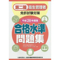 第二種衛生管理者免許試験対策 合格水準問題集〈平成28年度版〉 [単行本]