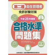 第二種衛生管理者免許試験対策 合格水準問題集〈平成28年度版〉 [単行本]