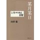 某月某日―シネマのある日常 [単行本]