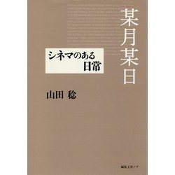 某月某日―シネマのある日常 [単行本]