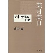 某月某日―シネマのある日常 [単行本]
