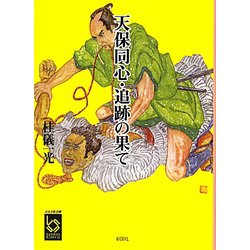天保同心・追跡の果て(ぶんりき文庫) [文庫]