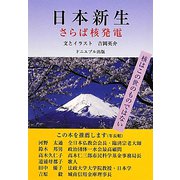 日本新生―さらば核発電 [単行本]