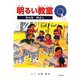 明るい教室―みんな仲よし [単行本]