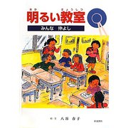 明るい教室―みんな仲よし [単行本]