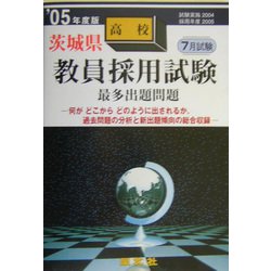 茨城県高校教員採用試験最多出題問題〈'05年度版〉 [全集叢書]