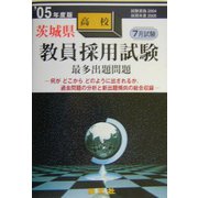 茨城県高校教員採用試験最多出題問題〈'05年度版〉 [全集叢書]