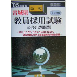 宮城県高校教員採用試験最多出題問題〈'05年度版〉 [全集叢書]