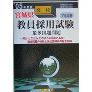 宮城県高校教員採用試験最多出題問題〈'05年度版〉 [全集叢書]