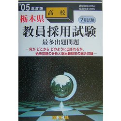 栃木県高校教員採用試験最多出題問題〈'05年度版〉 [全集叢書]