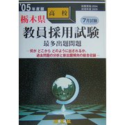 栃木県高校教員採用試験最多出題問題〈'05年度版〉 [全集叢書]