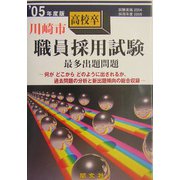 川崎市高校卒職員採用試験最多出題問題〈'05年度版〉 [全集叢書]