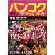 夜のバンコクマップ&ガイド〈2012年-2013年版〉 [単行本]