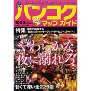 夜のバンコクマップ&ガイド〈2012年-2013年版〉 [単行本]