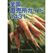 全国直売所ガイド1431 [単行本]