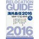 海外赴任〈2016〉リロケーションガイド [全集叢書]