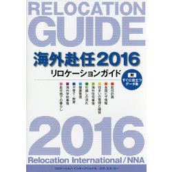海外赴任〈2016〉リロケーションガイド [全集叢書]