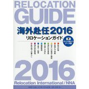 海外赴任〈2016〉リロケーションガイド [全集叢書]