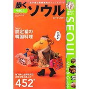 歩くソウル〈2013-2014〉 [単行本]