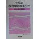 生協の税務申告の手引き〈2000年1月改訂版〉 3訂版 [単行本]