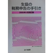 生協の税務申告の手引き〈2000年1月改訂版〉 3訂版 [単行本]