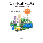 スマートコミュニティ―未来をつくるインフラ革命 [単行本]