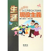生き活きシニアのつくりかた 生涯現役主義 [単行本]