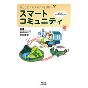 スマートコミュニティ―新たなビジネスモデルを世界へ(JIHYO BOOKS) [単行本]