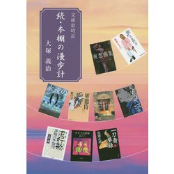 文庫彩時記―続・本棚の漫歩計 [単行本]