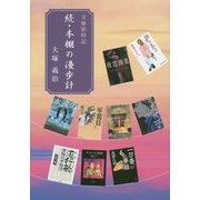 文庫彩時記―続・本棚の漫歩計 [単行本]