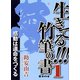 生きてる!!!竹筆の書〈1〉感動は運命をつくる [単行本]