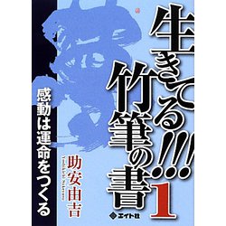 生きてる!!!竹筆の書〈1〉感動は運命をつくる [単行本]