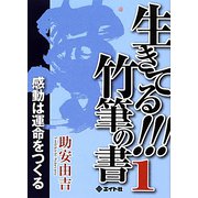 生きてる!!!竹筆の書〈1〉感動は運命をつくる [単行本]