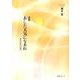 あした天気になあれ 認知症回診日録－詩集 [単行本]