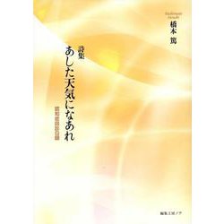 あした天気になあれ 認知症回診日録－詩集 [単行本]