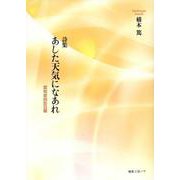 あした天気になあれ 認知症回診日録－詩集 [単行本]