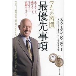 7つの習慣最優先事項―生きること、愛すること、学ぶこと、貢献すること 新装版 [単行本]