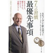 7つの習慣最優先事項―生きること、愛すること、学ぶこと、貢献すること 新装版 [単行本]