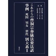 これからの曹洞宗葬儀法要法話事例別大系〈2〉 [単行本]