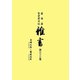 盛岡藩家老席日記 雑書〈第33巻〉天明7年(1787)-寛政元年(1789) [全集叢書]