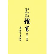 盛岡藩家老席日記 雑書〈第33巻〉天明7年(1787)-寛政元年(1789) [全集叢書]