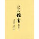 盛岡藩家老席日記 雑書〈第40巻〉自・文化五年(一八〇八)、至・文化七年(一八一〇) [全集叢書]