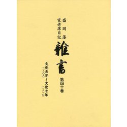 盛岡藩家老席日記 雑書〈第40巻〉自・文化五年(一八〇八)、至・文化七年(一八一〇) [全集叢書]
