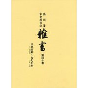 盛岡藩家老席日記 雑書〈第40巻〉自・文化五年(一八〇八)、至・文化七年(一八一〇) [全集叢書]