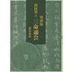 明朝版 萬民英(著)三命通会 [単行本]